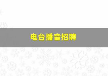 电台播音招聘