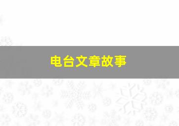 电台文章故事