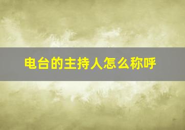 电台的主持人怎么称呼