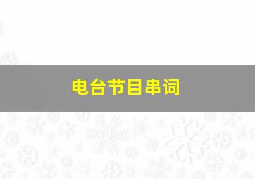 电台节目串词