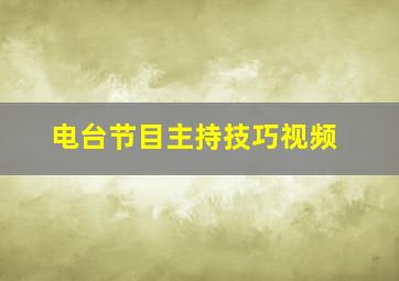 电台节目主持技巧视频