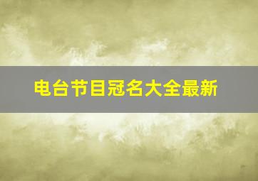 电台节目冠名大全最新