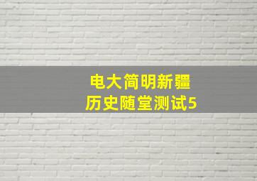 电大简明新疆历史随堂测试5