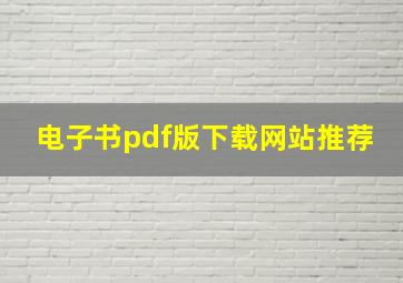 电子书pdf版下载网站推荐