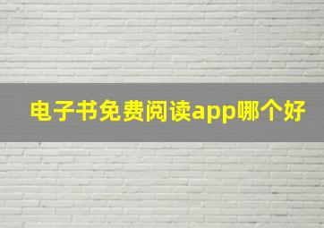 电子书免费阅读app哪个好