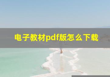 电子教材pdf版怎么下载