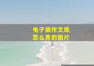 电子版作文纸怎么弄的图片