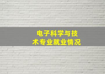 电子科学与技术专业就业情况