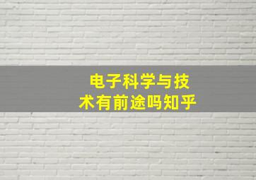 电子科学与技术有前途吗知乎