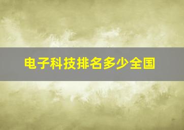 电子科技排名多少全国