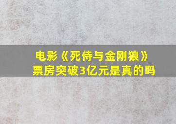 电影《死侍与金刚狼》票房突破3亿元是真的吗