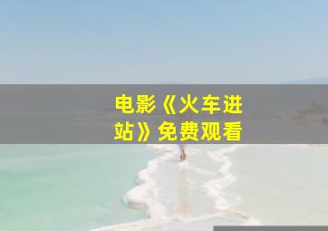 电影《火车进站》免费观看