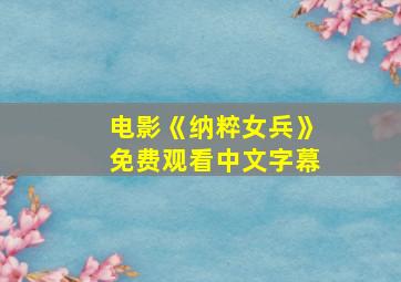 电影《纳粹女兵》免费观看中文字幕