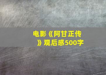 电影《阿甘正传》观后感500字