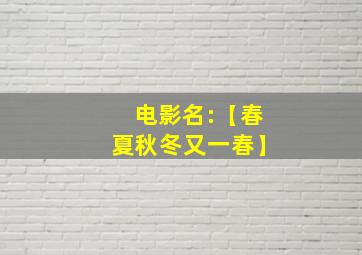 电影名:【春夏秋冬又一春】