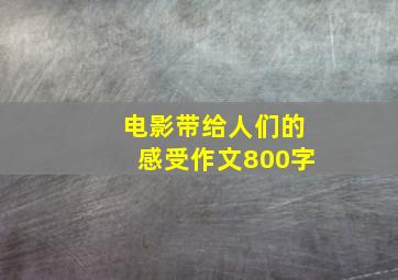 电影带给人们的感受作文800字