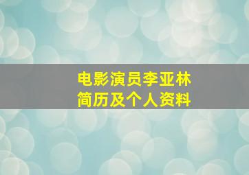 电影演员李亚林简历及个人资料