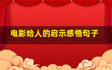 电影给人的启示感悟句子