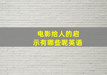 电影给人的启示有哪些呢英语