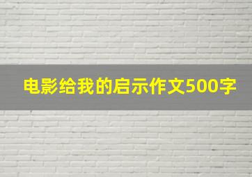 电影给我的启示作文500字