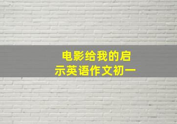 电影给我的启示英语作文初一