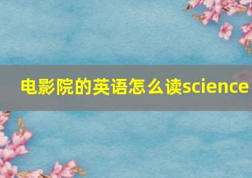 电影院的英语怎么读science