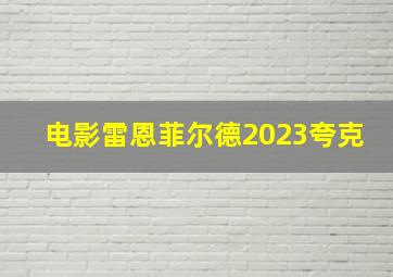 电影雷恩菲尔德2023夸克