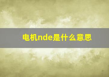 电机nde是什么意思