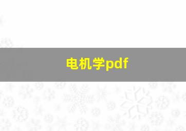 电机学pdf