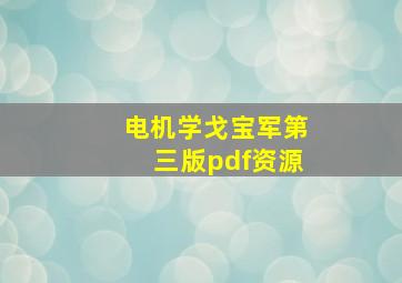 电机学戈宝军第三版pdf资源