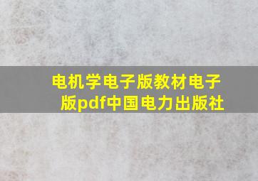 电机学电子版教材电子版pdf中国电力出版社