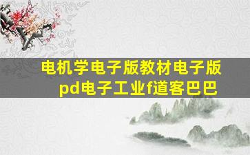 电机学电子版教材电子版pd电子工业f道客巴巴