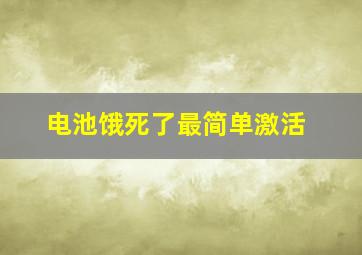 电池饿死了最简单激活