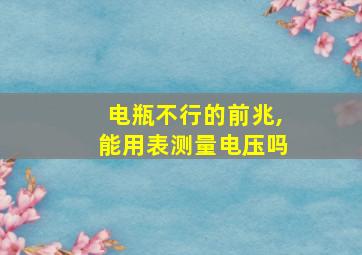 电瓶不行的前兆,能用表测量电压吗