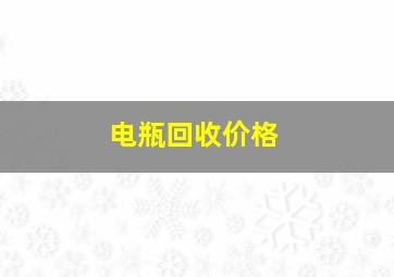 电瓶回收价格