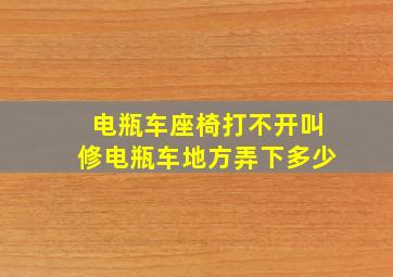 电瓶车座椅打不开叫修电瓶车地方弄下多少