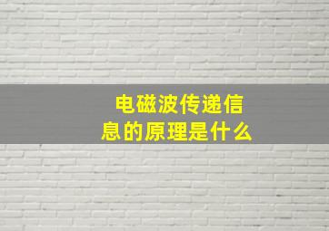 电磁波传递信息的原理是什么