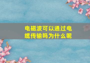 电磁波可以通过电缆传输吗为什么呢