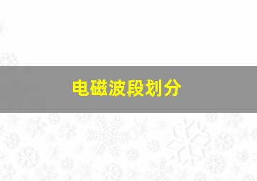 电磁波段划分