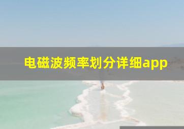 电磁波频率划分详细app