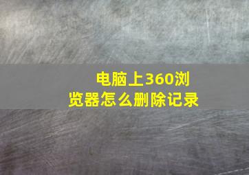 电脑上360浏览器怎么删除记录