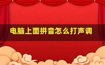 电脑上面拼音怎么打声调