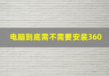 电脑到底需不需要安装360