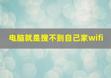 电脑就是搜不到自己家wifi