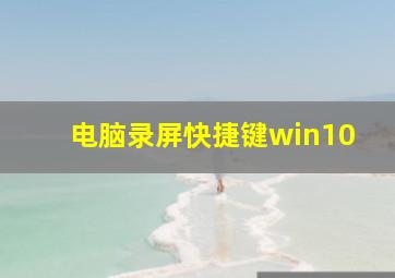 电脑录屏快捷键win10