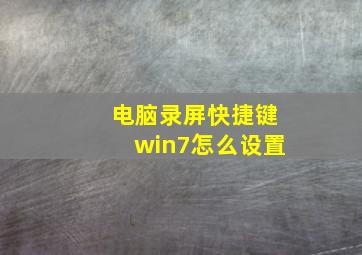 电脑录屏快捷键win7怎么设置