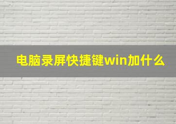 电脑录屏快捷键win加什么