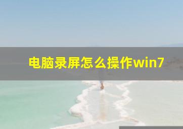 电脑录屏怎么操作win7