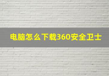 电脑怎么下载360安全卫士