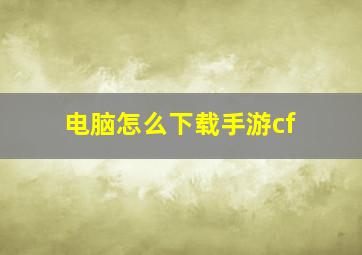 电脑怎么下载手游cf